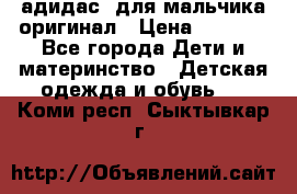 адидас  для мальчика-оригинал › Цена ­ 2 000 - Все города Дети и материнство » Детская одежда и обувь   . Коми респ.,Сыктывкар г.